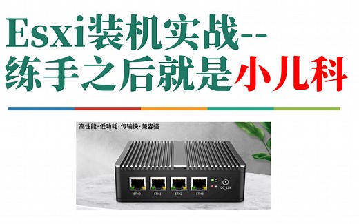 新手小白保姆级Esxi安装实战，最详细的手把手教程！