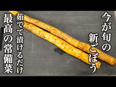 『シャキッとした食感がたまらない』自家製新ごぼうの漬物