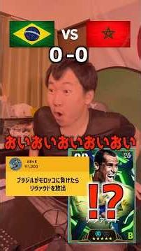 ブラジルvsモロッコ🔥ブラジルが負けたらリヴァウドを放出⁉️リアクションまとめ#イーフトアプリ #イーフト #efootball