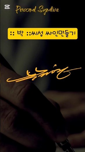 박씨성 싸인만들기 서명제작 마크무어 이름사인만들기