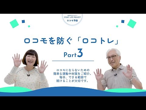 毎日かんたん！ロコモ予防「ロコモを防ぐ「ロコトレ」」