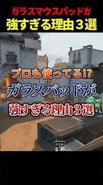 【最強!?】ガラスマウスパッドが強すぎる理由３選【AIM1 叢雲】【VALORANT / ヴァロラント】【Vtuber】