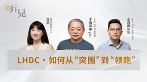 听见 | LHDC，如何从“突围”到“领跑”