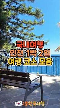 국내여행 인천 1박2일 여행코스 모음 | 국내여행추천, 인천가볼만한곳, 인천여행지추천