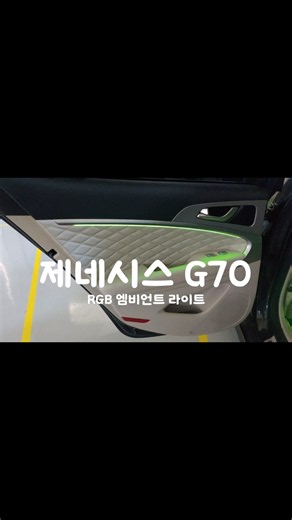제네시스 G70 비노출 엠비언트의 정석 #야무진튜닝 #제네시스 #G70