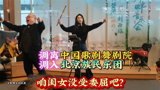 调离中国歌剧舞剧院！调入北京民族乐团！咱闺女没受委屈吧？震惊！