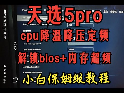 【教程】天选5pro CPU降温降压 内存超频 小白保姆教程