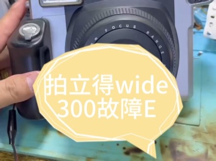 拍立得wide300故障E
