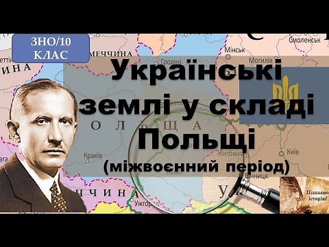 Українські землі у складі Польщі