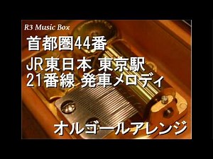 首都圏44番/JR東日本 東京駅 21番線 発車メロディ【オルゴール】