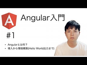#1【Angular入門】導入~環境構築のHello Worldまで