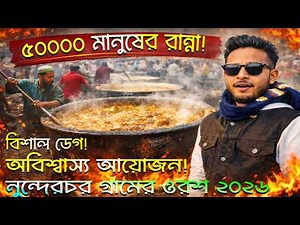 নান্দিনা নুন্দেরচর ওরশ ২০২৬ 🔥 বিশাল ডেগে হাজার হাজার মানুষের রান্না!