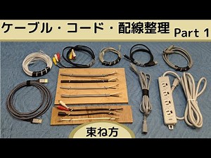 【配線のまとめ方】ケーブル・コード