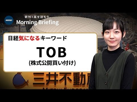 「TOB」とは？ 東京ドームや大戸屋…何のため？（日経気になるキーワード）