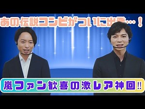 翔潤ロケ告知が話題沸騰！『夜会』で嵐メンバー奇跡の共演⁉︎ 松潤×ニノの“再会”にファン大興奮