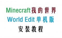 【我的世界】创世神插件World Edit安装教程【单机版】