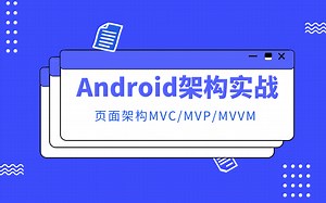 Android实战项目/页面架构MVC/MVP/MVVM