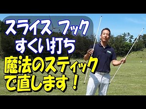 アライメントスティックを使ってスライスボール、フックボール、すくい打ちを直すオススメ練習方法