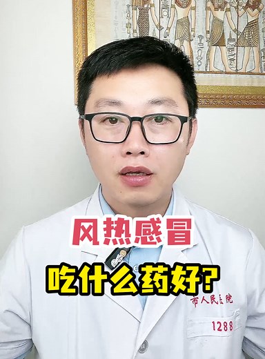 风热感冒吃什么药好?-有来医生