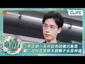 【精彩看点】尹正胡一天开启勿扰帮厨模式全力备菜 戴广坦叫花鸡林大厨狮子头各显神通 | 中餐厅8 The Chinese Restaurant S8 Clips | MangoTV
