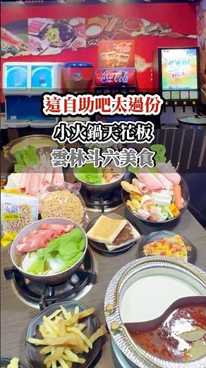 The ultimate hot pot flagship store in Douliu! All-you-can-eat pizza and fried food buffet, the s...