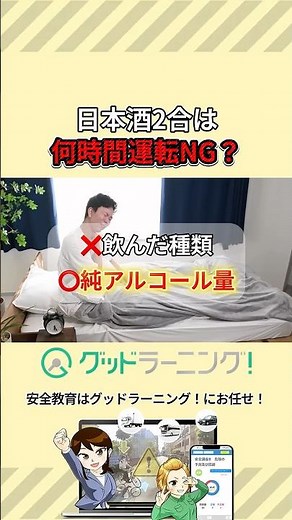 [Caution] How many hours of drinking two cups of sake will stop you from driving? #EliminateDrunk...
