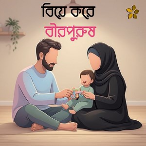 কাপুরুষ হতে চান নাকি আসল পুরুষ? | Lost Modesty