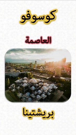 معلومات عن كوسوفو 🇽🇰 | Kosovo Information (Capital, Flag, Map, Currency)