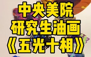 抽象画竟然这么具象？？？