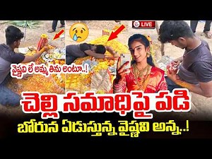 Youtuber Vaishnavi Latest Updates | Vaishnavi Brother Emotional Words | Korutla Vaishnavi News