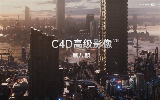 【Mo线上班】C4D高级影像第八期 上线！新增大场景案例等