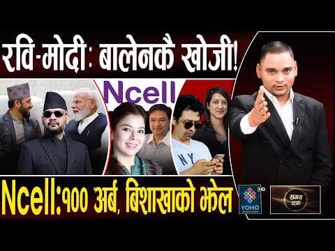 रवि–मोदी नयाँ मोडमा, भयंकर डरको माहोल! बालेनलाई दिल्लीका ५ सन्देश, भट्टको सेटिङः CIB ले के भेट्यो?
