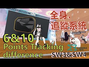 【情報】Tundra Tracker 實現全身追蹤的夢想 @VRChat 哈啦板 - 巴哈姆特