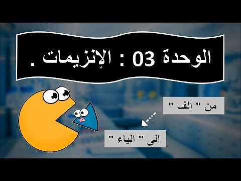 الوحدة 3 : الإنزيمات [ من الألف إلى الياء ] + حل 2 تمارين بكالوريا ✌️ .