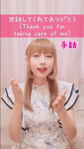 【手話】「世話してくれてありがとう」難聴・聴覚障がい・ろう者・初心者向け｜日本手話（JSL）Japanese SignLanguage“Thank you for taking care of me”