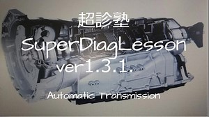 オートマチックトランスミッションの基本構造、整備調整方法が、しっかり理解できます。