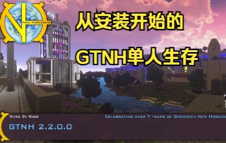 GTNH-2.2.0.0安装及私货改动：Nxer的GTNH单人生存第0期