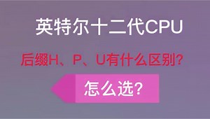 intel十二代处理器，后缀H、P、U有什么区别？怎么选？一分钟看懂，大神略过