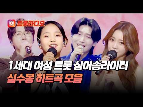 국악 출신가의 기품있는 한국의 정서💕 심수봉 히트곡 무대 모음♬ #트롯라디오 #TVCHOSUNMUSIC