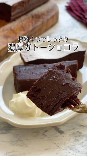 濃厚ガトーショコラの簡単レシピ
