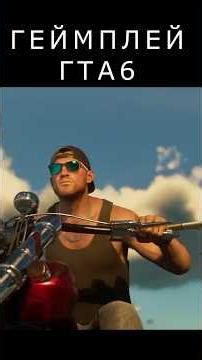 Где геймплей рокстар ? #gta6