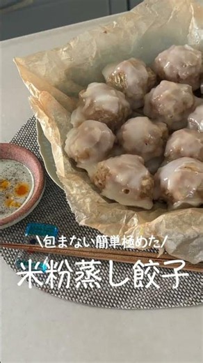 包まない【米粉蒸し餃子】#グルテンフリー