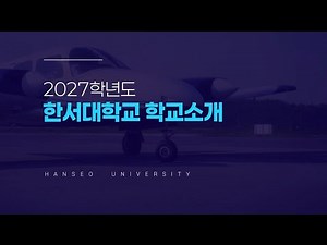 [Hanwool 13th Batch] 2027 Hanseo University Introduction🏫