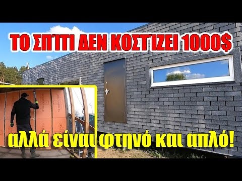 Έχτισα σπίτι σχεδόν αποκλειστικά με αφρώδες μονωτικό – Δείτε πώς τα κατάφερα!