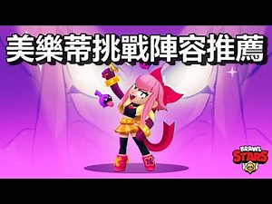 【荒野亂鬥】野排美樂蒂挑戰12勝! 美樂蒂挑戰陣容推薦 打贏免費送