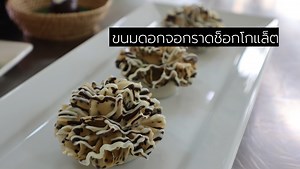 649K views · 147 reactions | ขนมดอกจอกราดช็อกโกแลต  . ทำง่าย...