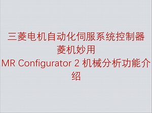 三菱电机自动化 AC 伺服菱机妙用之 MR Configurator 2 机械分析功能介绍_哔哩哔哩_bilibili