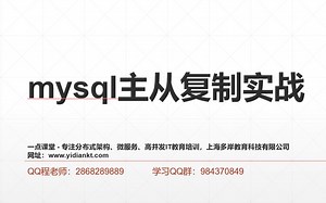 mysql主从复制实战详解_一点课堂(多岸学院)