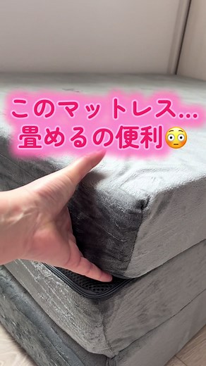 マットレスって使わない時、場所取らない？ これなら👇 ✔ 三つ折りでサッと畳める ✔ コンパクトに収納できる（立てかけOK） ✔ 高反発でしっかり体を支える ✔ カバー洗えていつでも清潔 寝る時はしっかり、使わない時はスッキリ。 一人暮らしにも来客用にも、ちょうどいいやつ。 #折りたたみマットレス #三つ折りマットレス #省スペース生活 #一人暮らし部屋 #マットレス