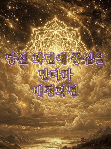 흐름을 담는 화면 #만다라 #배경화면 #5060 #6070 #금전운 #건강운 #사업운 #연애운 #로또 #운세 #운정렬 #2월운세